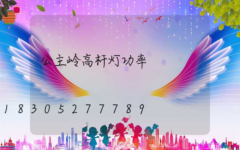 公主岭高杆灯功率