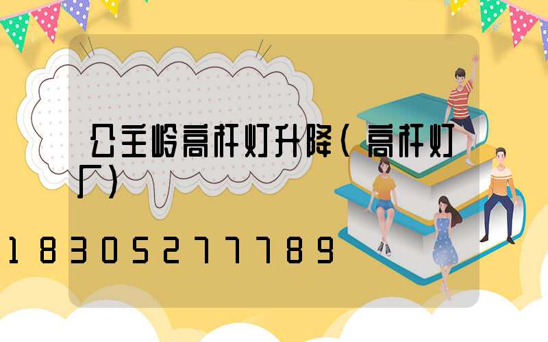 公主岭高杆灯升降(高杆灯厂)