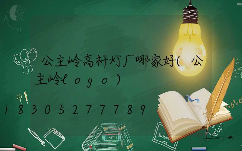 公主岭高杆灯厂哪家好(公主岭logo)