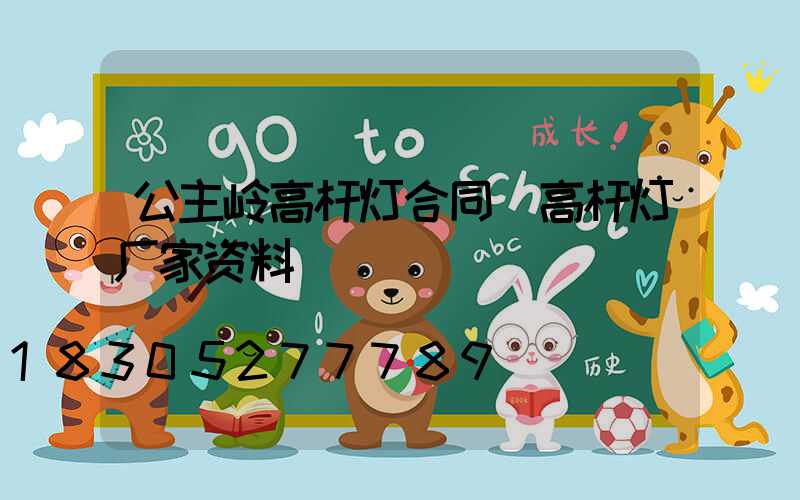 公主岭高杆灯合同(高杆灯厂家资料)