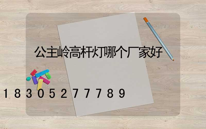 公主岭高杆灯哪个厂家好