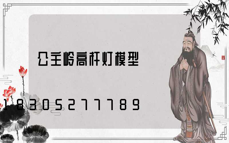 公主岭高杆灯模型