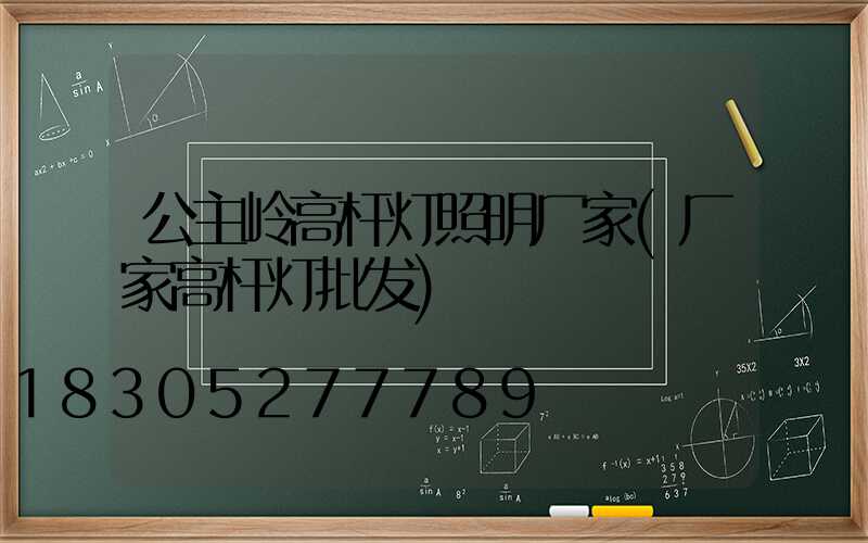 公主岭高杆灯照明厂家(厂家高杆灯批发)