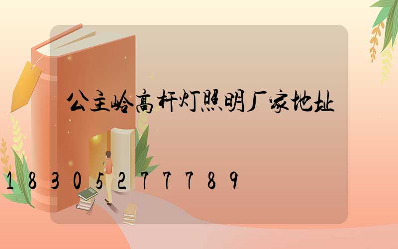 公主岭高杆灯照明厂家地址