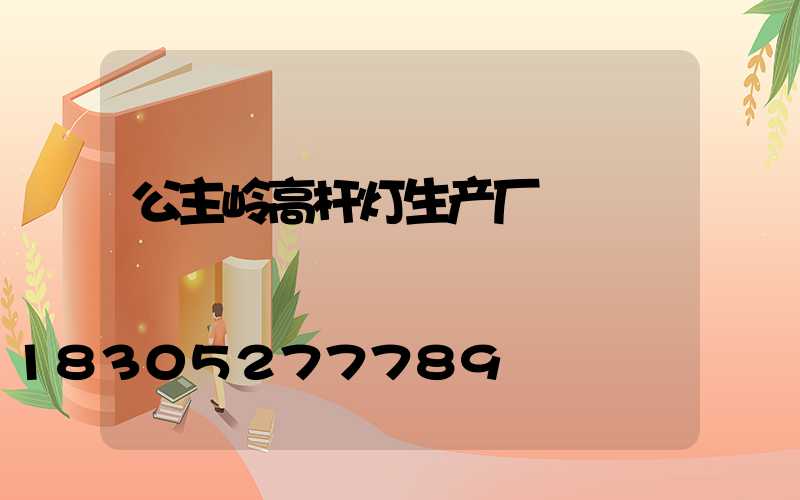 公主岭高杆灯生产厂