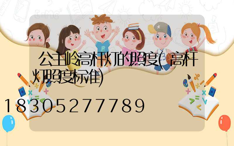 公主岭高杆灯的照度(高杆灯照度标准)