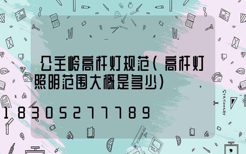 公主岭高杆灯规范(高杆灯照明范围大概是多少)