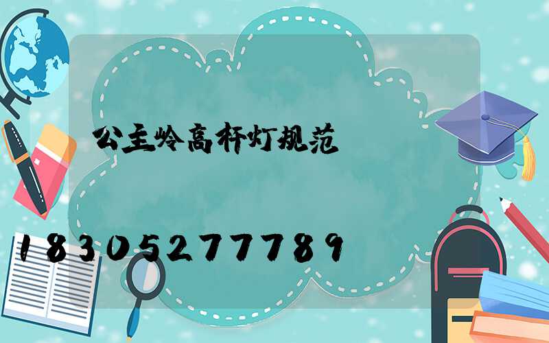 公主岭高杆灯规范