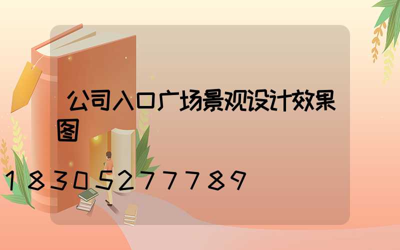 公司入口广场景观设计效果图