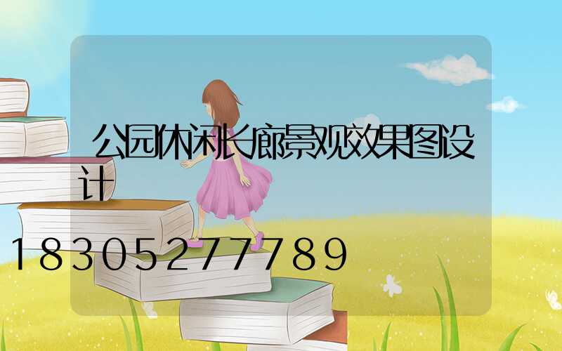 公园休闲长廊景观效果图设计