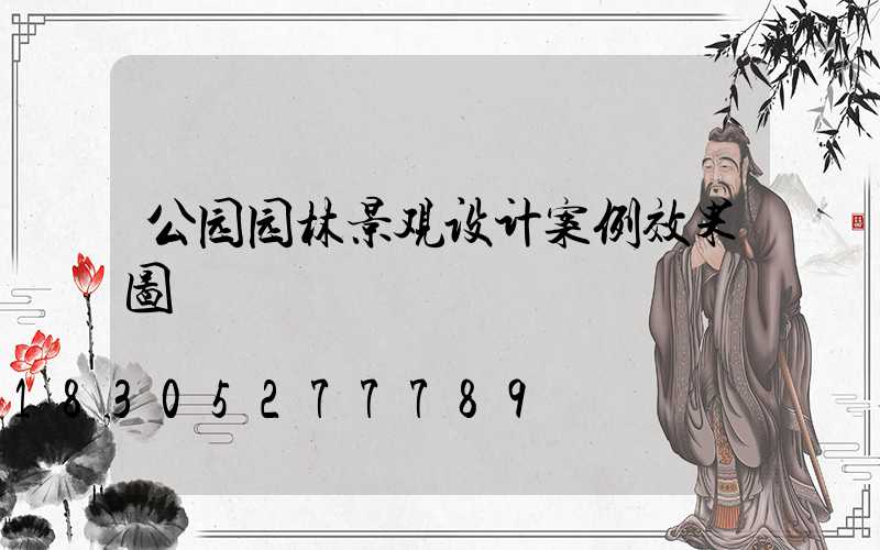 公园园林景观设计案例效果图