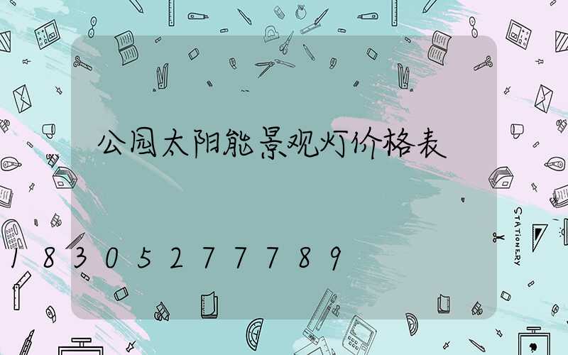 公园太阳能景观灯价格表
