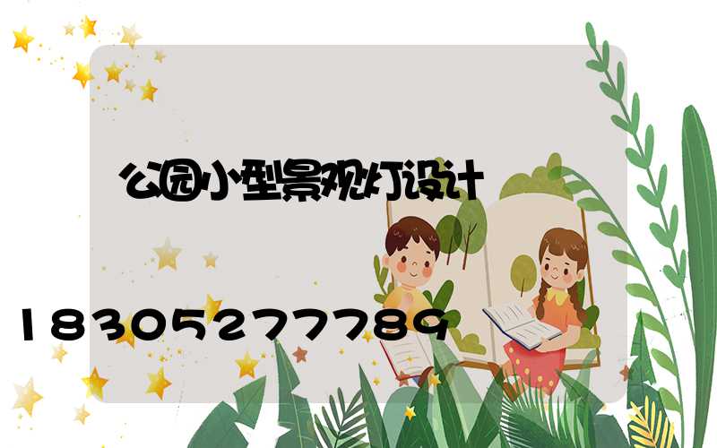 公园小型景观灯设计