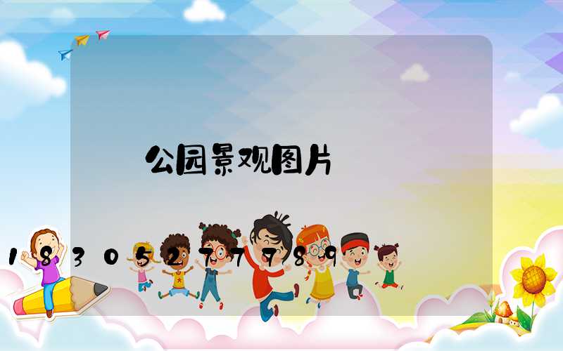 公园景观图片