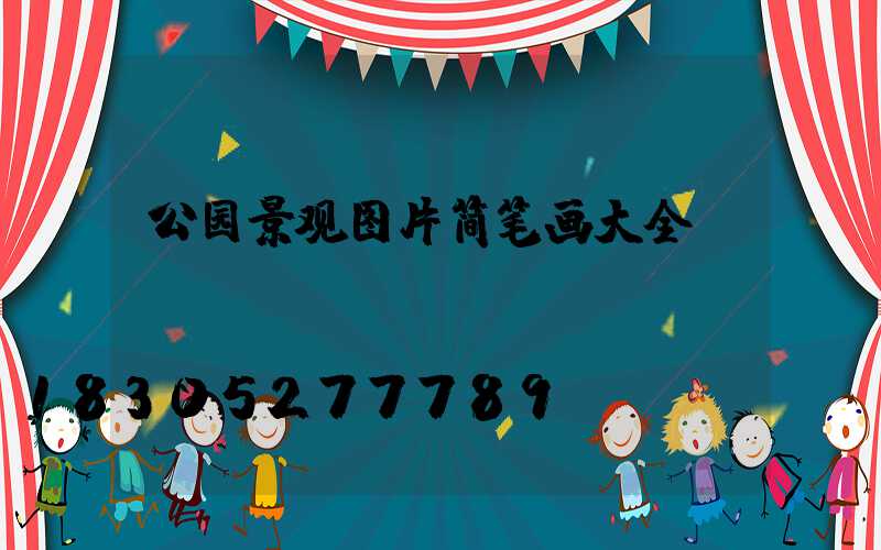 公园景观图片简笔画大全