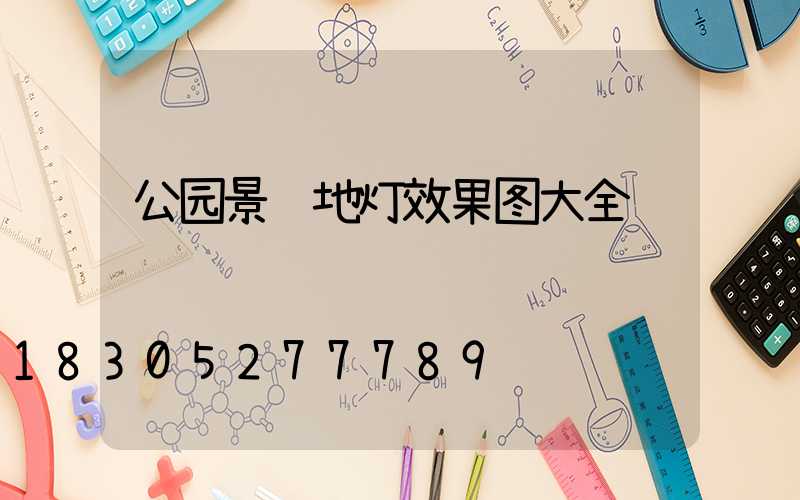 公园景观地灯效果图大全