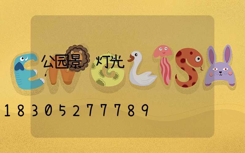 公园景观灯光设计