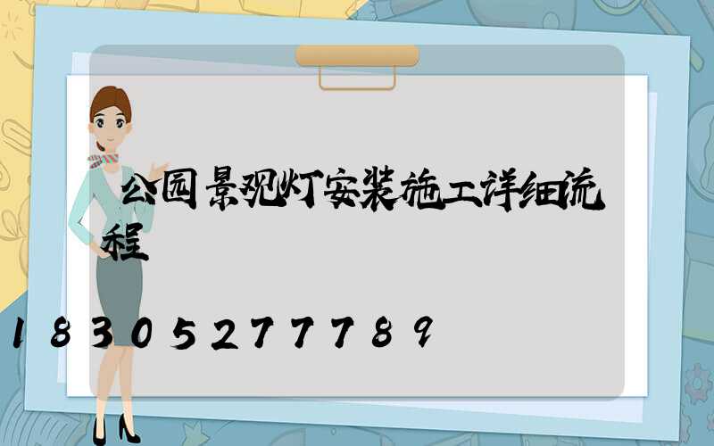 公园景观灯安装施工详细流程