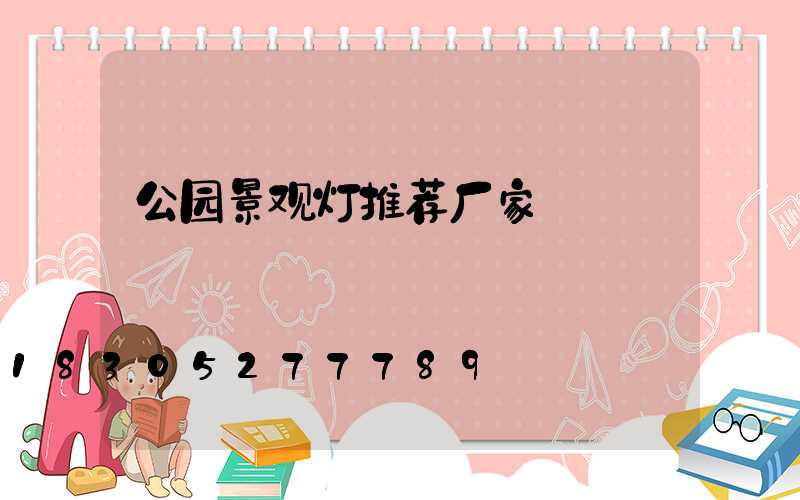 公园景观灯推荐厂家