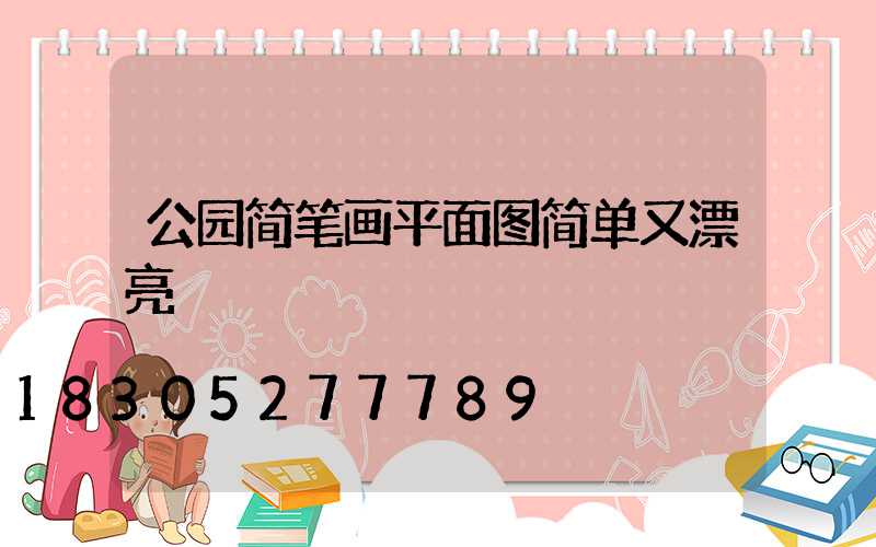 公园简笔画平面图简单又漂亮