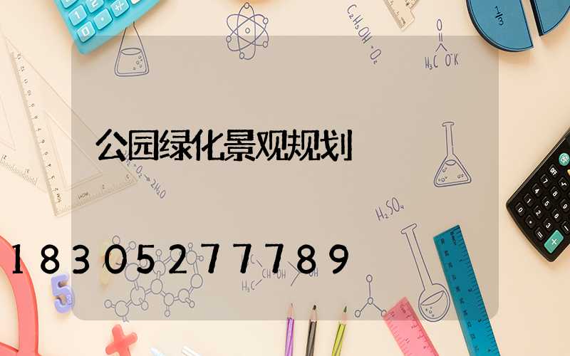 公园绿化景观规划