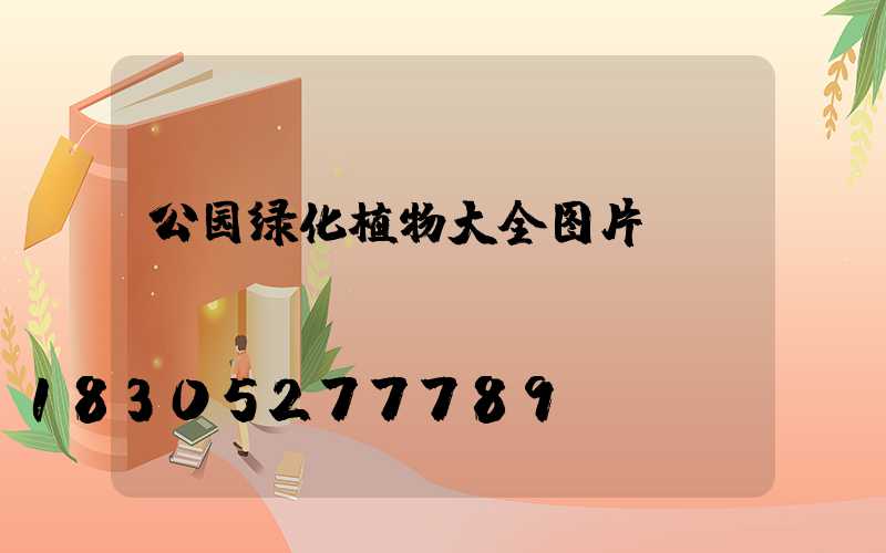 公园绿化植物大全图片