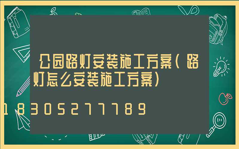 公园路灯安装施工方案(路灯怎么安装施工方案)
