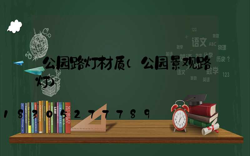 公园路灯材质(公园景观路灯)