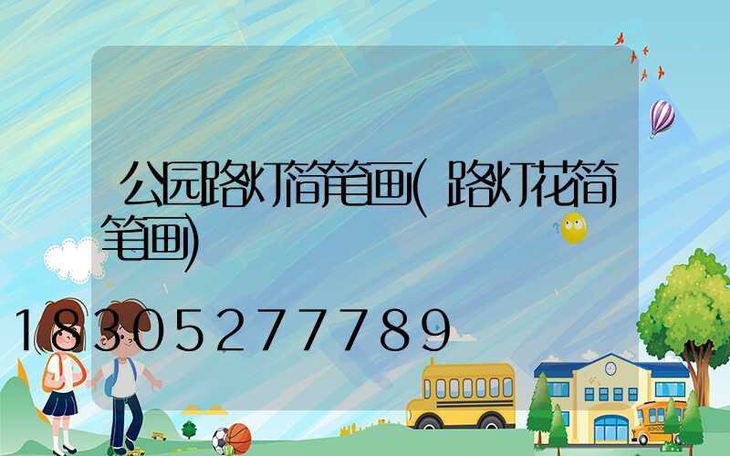 公园路灯简笔画(路灯花简笔画)