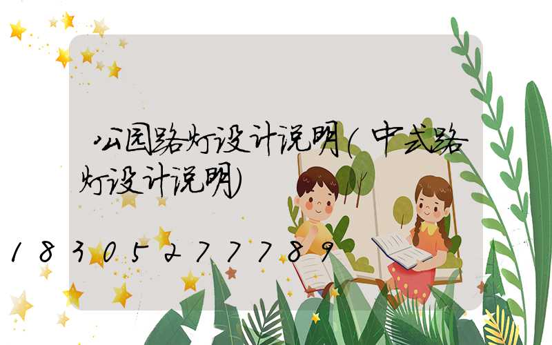 公园路灯设计说明(中式路灯设计说明)