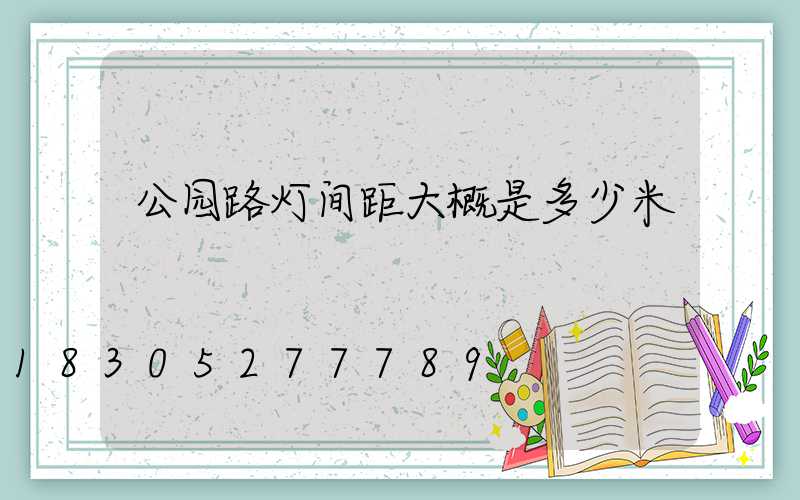 公园路灯间距大概是多少米