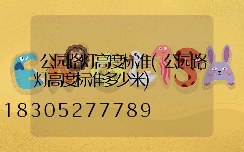 公园路灯高度标准(公园路灯高度标准多少米)