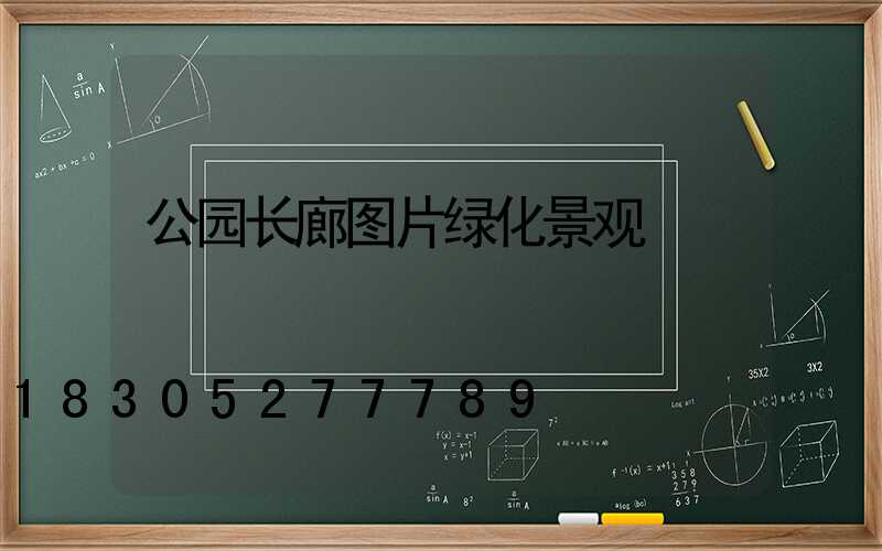 公园长廊图片绿化景观