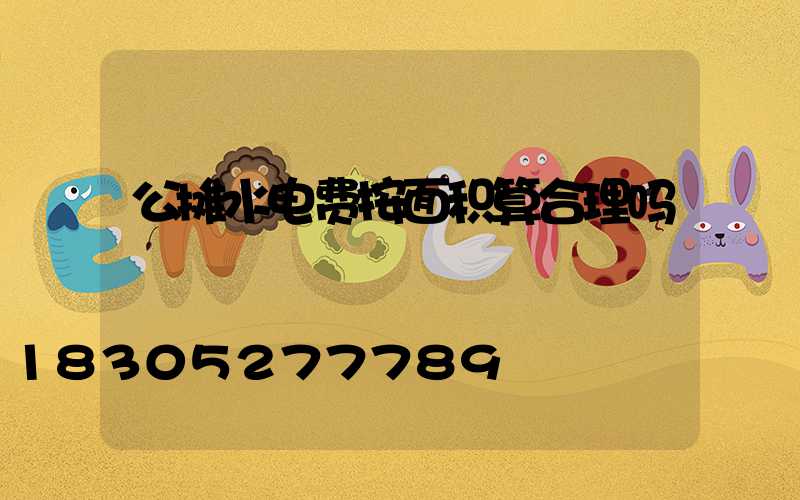 公摊水电费按面积算合理吗