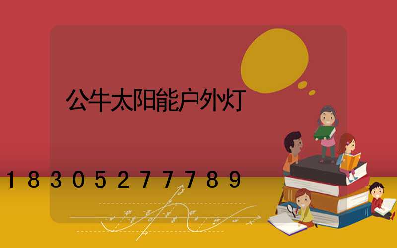 公牛太阳能户外灯