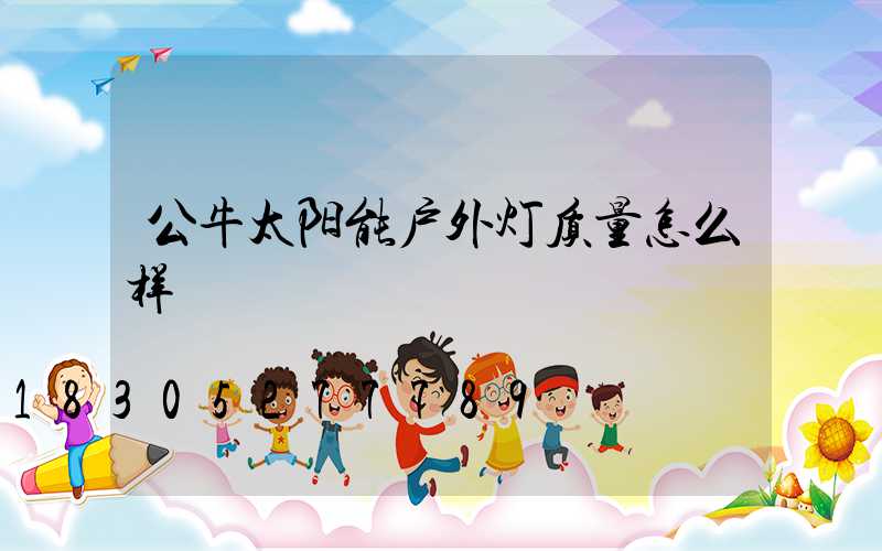 公牛太阳能户外灯质量怎么样