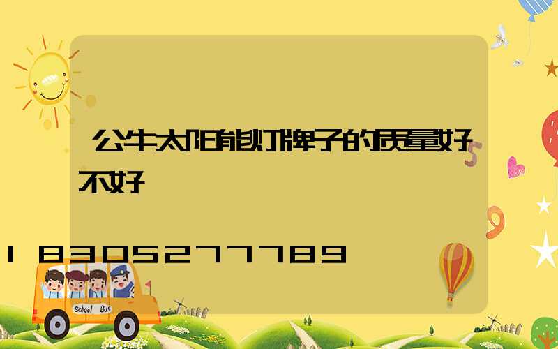 公牛太阳能灯牌子的质量好不好