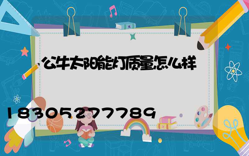 公牛太阳能灯质量怎么样