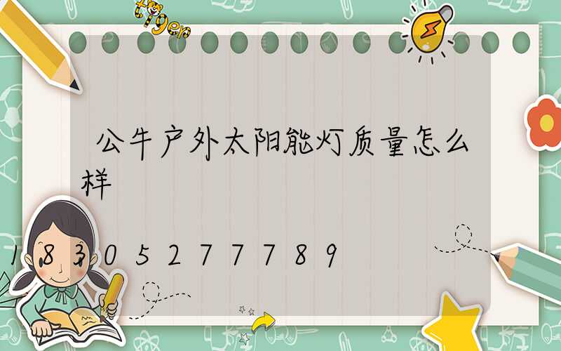 公牛户外太阳能灯质量怎么样