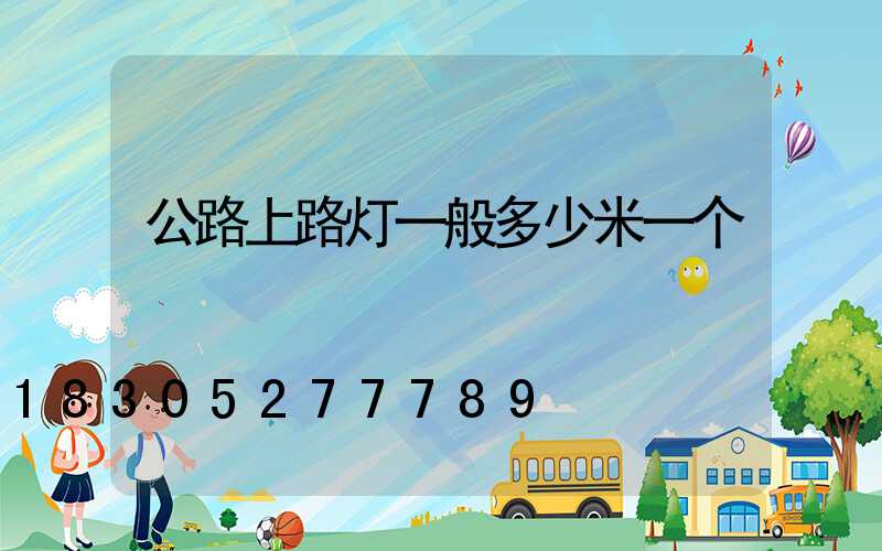 公路上路灯一般多少米一个