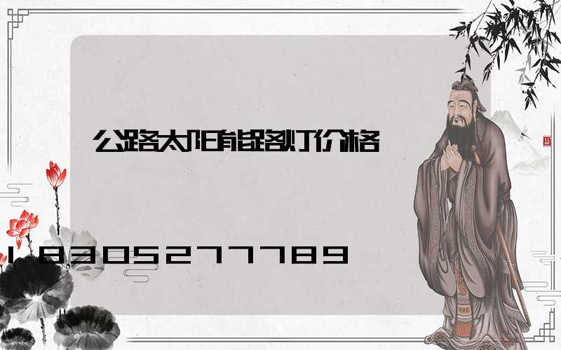 公路太阳能路灯价格