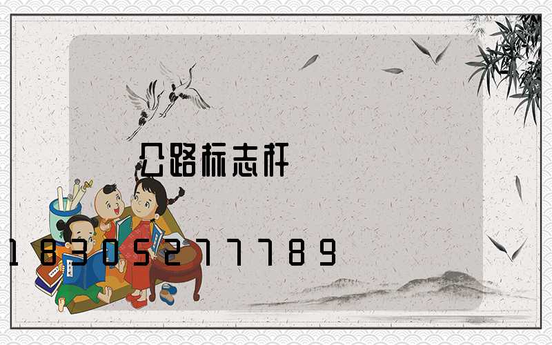 公路标志杆