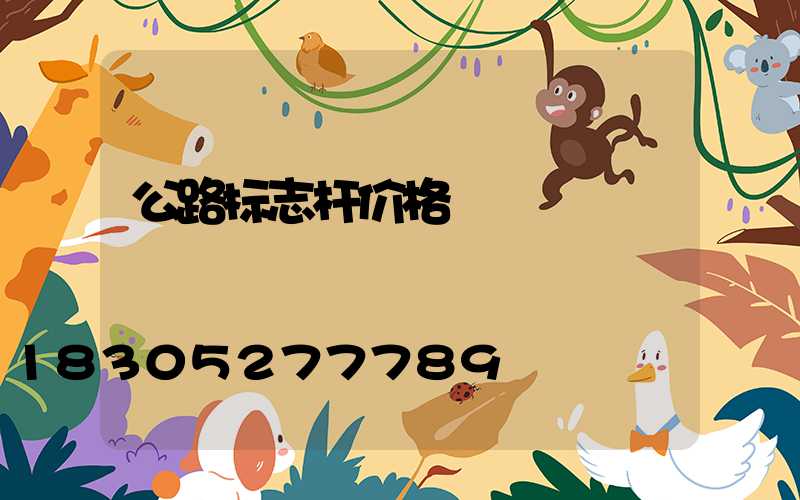 公路标志杆价格