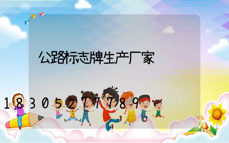 公路标志牌生产厂家