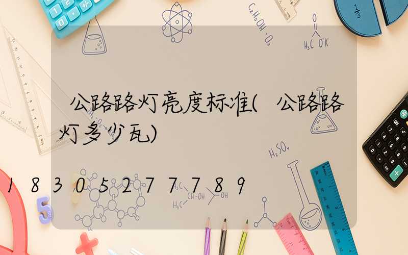 公路路灯亮度标准(公路路灯多少瓦)