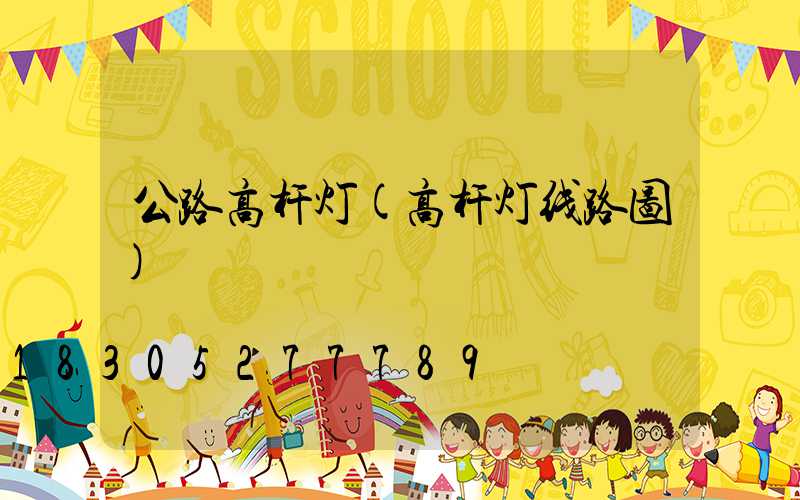 公路高杆灯(高杆灯线路图)