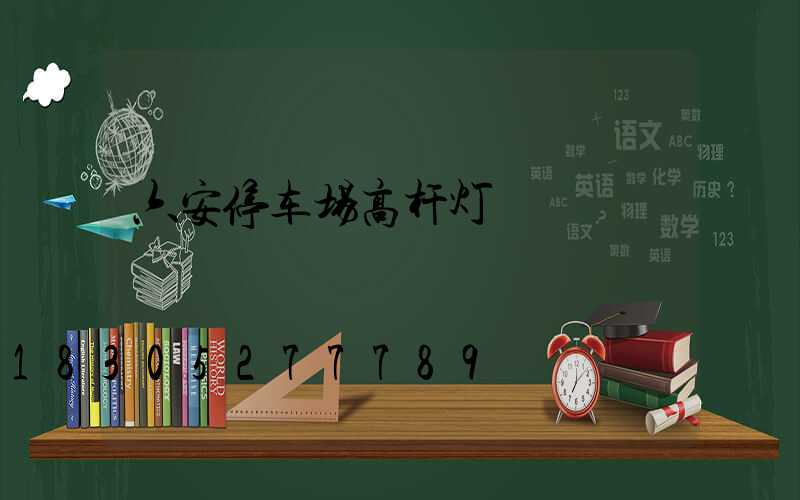 六安停车场高杆灯