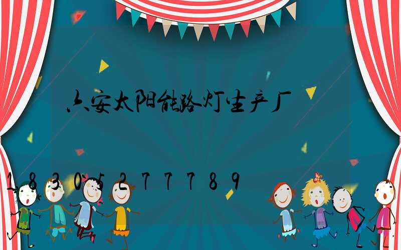 六安太阳能路灯生产厂