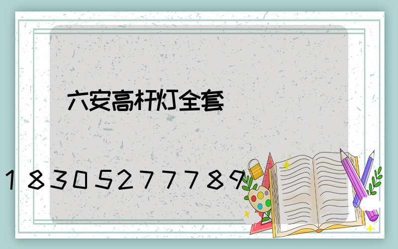 六安高杆灯全套