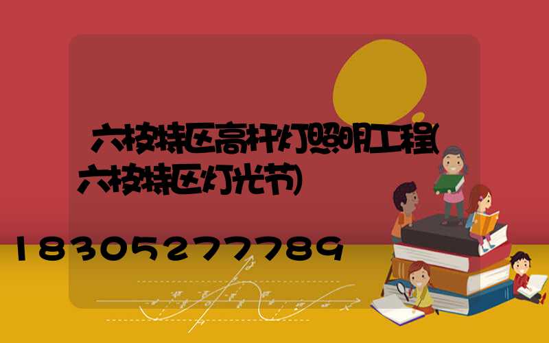 六枝特区高杆灯照明工程(六枝特区灯光节)